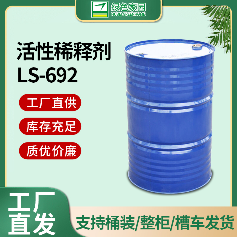 湖北绿色家园环氧活性稀释剂LS-692 工厂直发