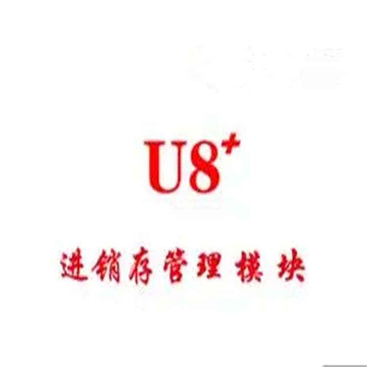 浙江U8软件