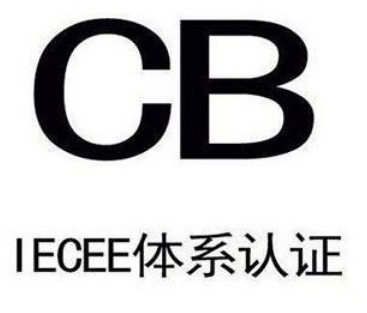 真空吸尘器CB认证公司|深圳CB认证实验室