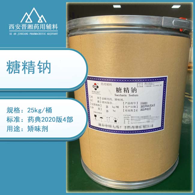 药用辅料糖精钠 1kg起订 矫味剂 中国药典标准