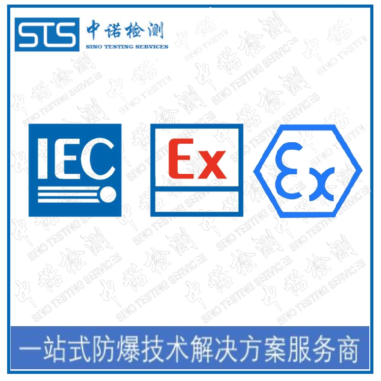 喷涂设备IECEx认证怎么申请