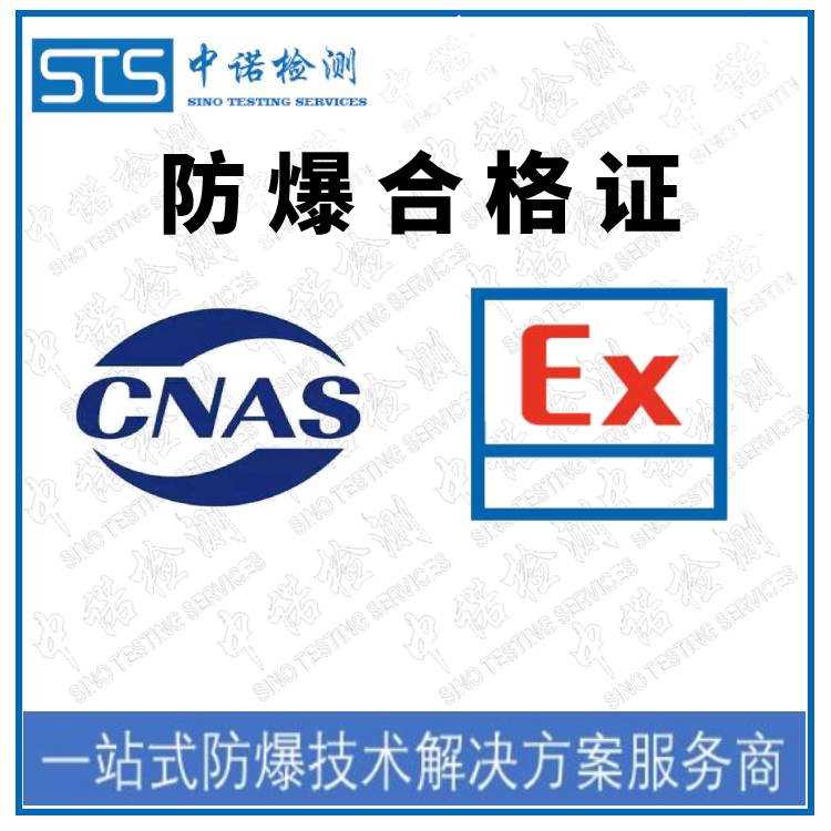郑州IECEx如何申请 深圳中诺检测