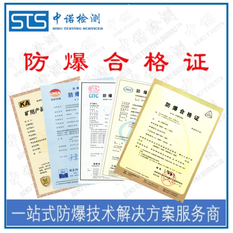 投光灯防爆产品合格证认证咨询机构 深圳中诺检测