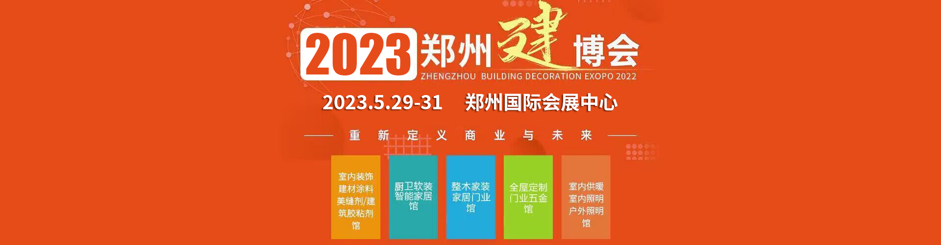 2023郑州定制家居展览会主办单位