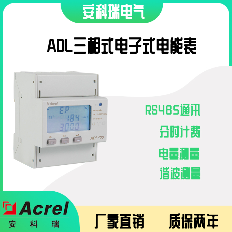 安科瑞ADL400/C三相导轨式645规约虚拟电厂售电管理多功能电表