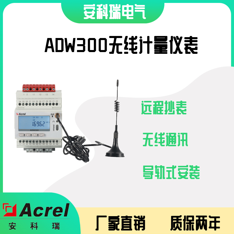 安科瑞 ADW300/4G电力物联网电表 无线计量