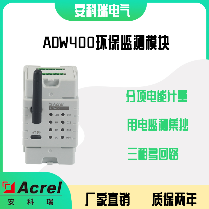安科瑞ADW400-D16-3S三相环保监测模块 污染治理设施用 分表计电