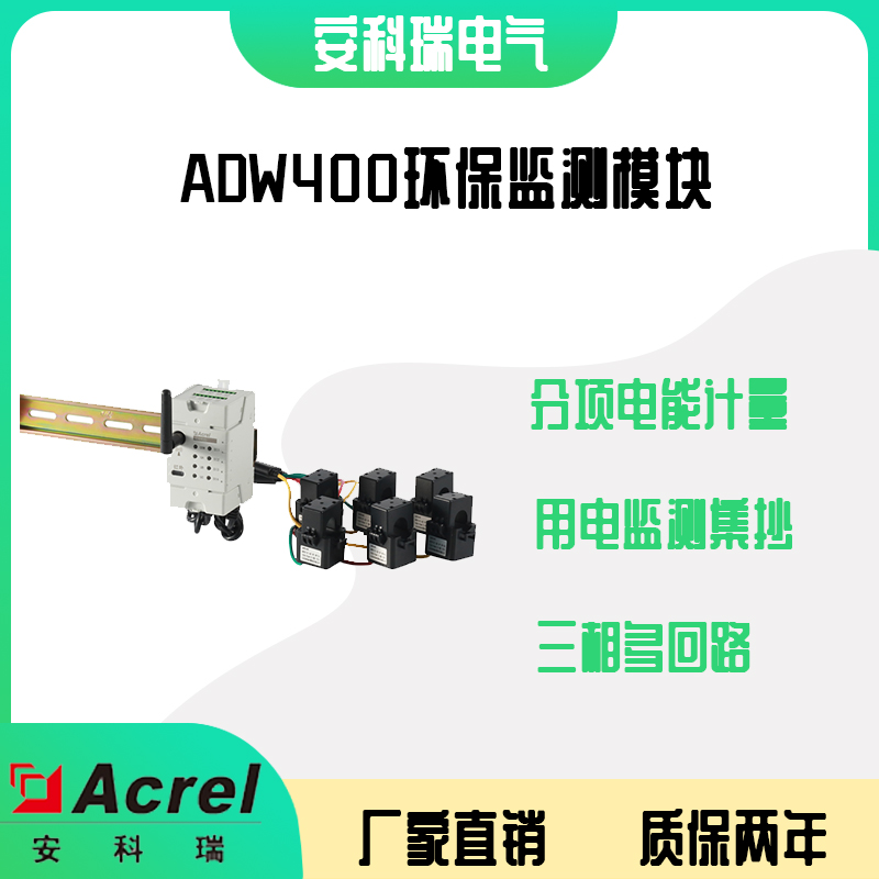安科瑞ADW400-D16-4S 4路环保监测模块三相回路全电参量测量RS485