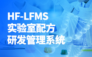 掌起睿智化工医药企业实验室研发管理HF-LFMS [+实用]