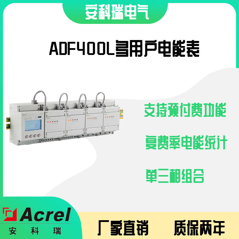 安科瑞 ADF400L-36D 单相多用户集中安装管理终端电能表