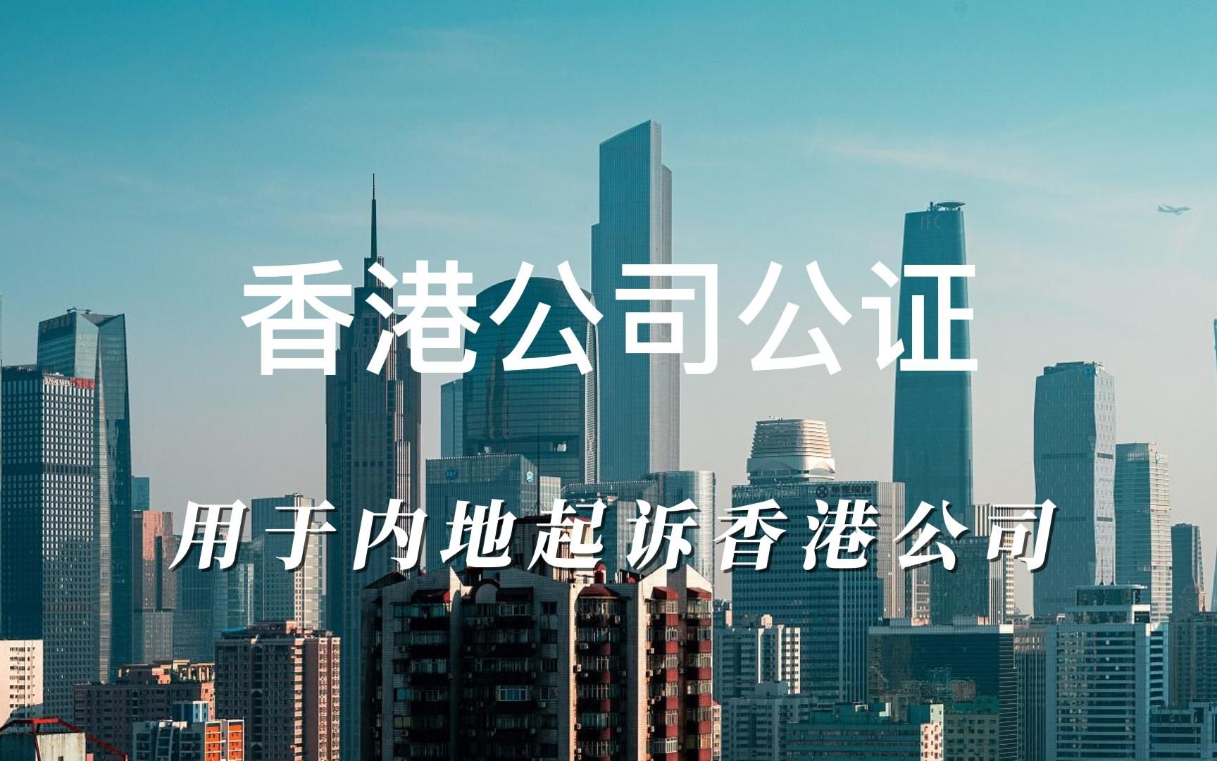 中国香港公司到内地注册外商公司应该办理公证