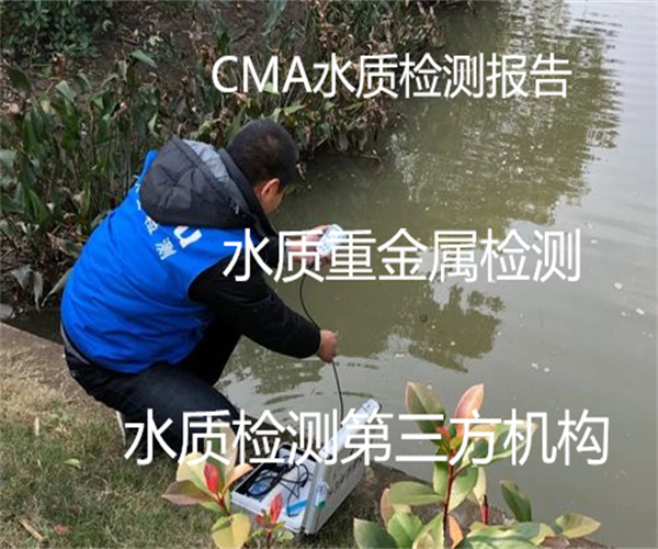中山市水质检测报告办理-CMA认证水质检测实验室