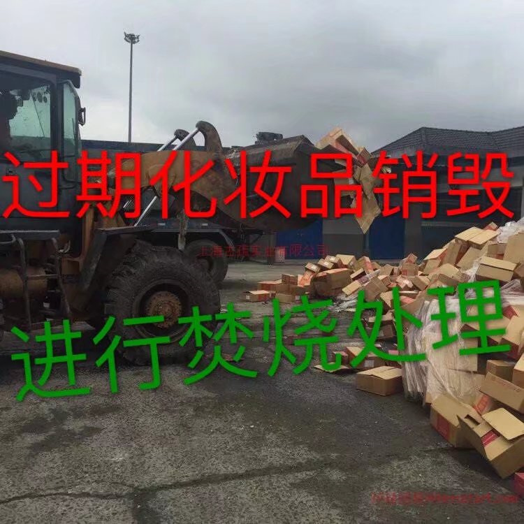上海过期指甲油销毁公司