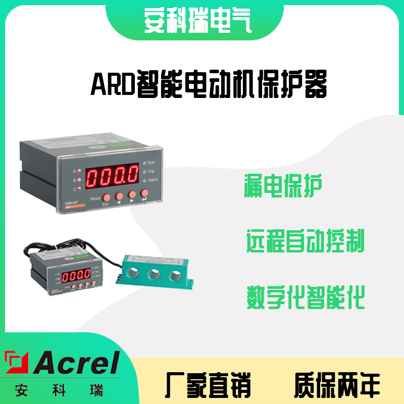 低压一体式电动机保护器ARD2-25/M安科瑞4-20mA输出