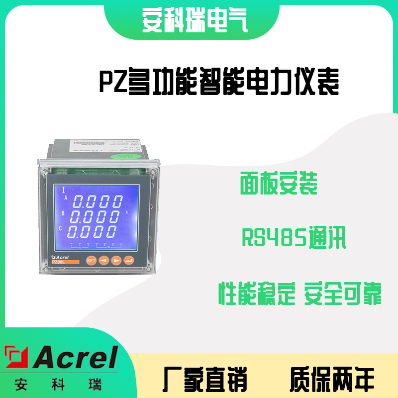 安科瑞PZ96L-E4/C液晶显示可编辑智能电力仪表 RS485通讯 开孔88