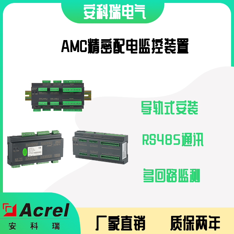 安科瑞AMC16Z-ZA配电检测装置