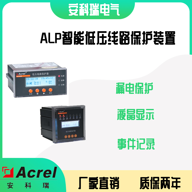 安科瑞ALP200-1/M智能低压线路保护器三相电流漏电流保护