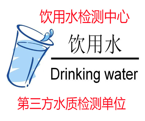 肇庆市饮用水检测中心-水质检测报告办理