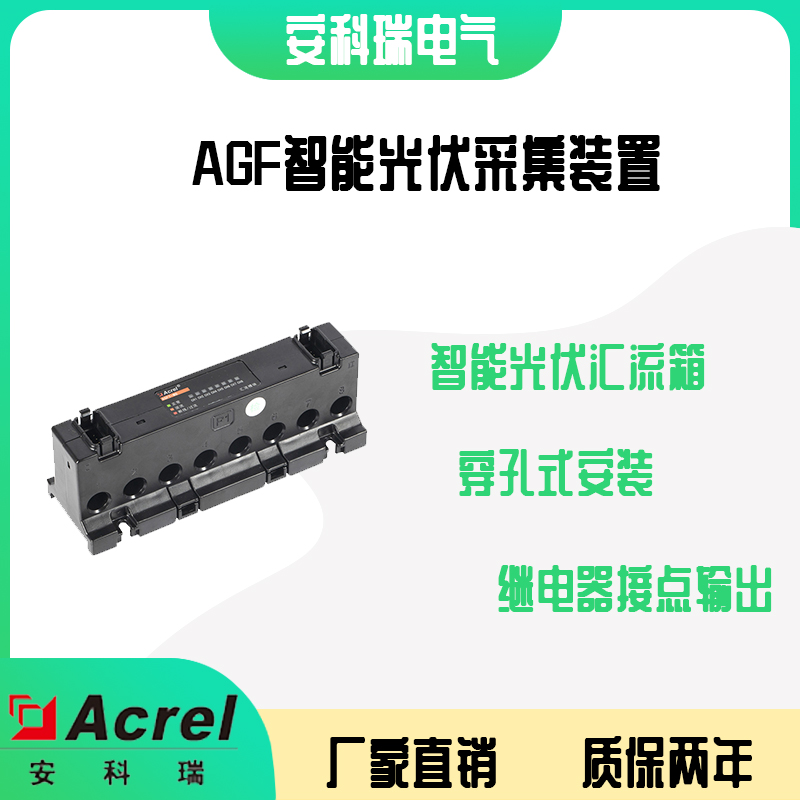 安科瑞AGF-M4T导轨式智能光伏汇流采集装置 安装便捷
