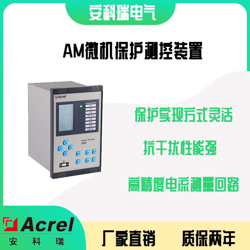 安科瑞AM5-T 微机保护装置_微机保护测控装置