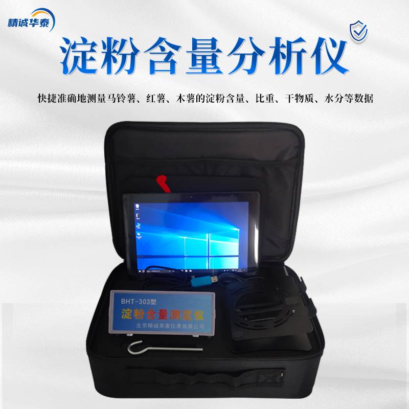 薯类淀粉含量分析仪 BHT-303 全中文指示操作界面 精诚华泰