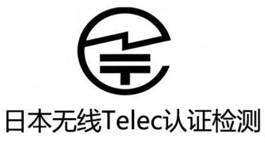 无线音箱TELEC认证定频样机是什么|深圳TELEC认证实验室