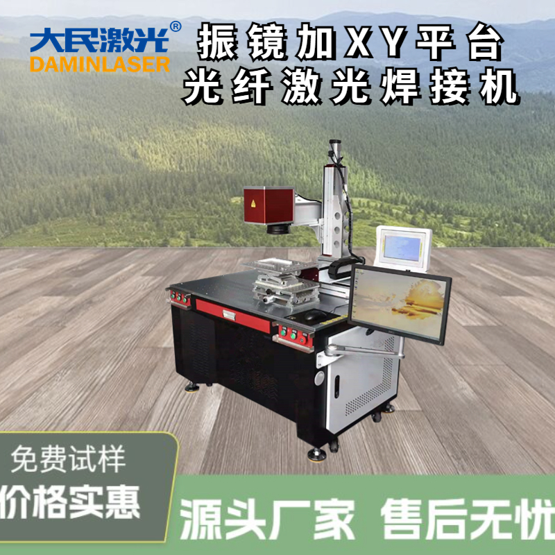 大民激光振镜加XY平台光纤激光焊接机DM-QC100精准高效开创焊接新纪元