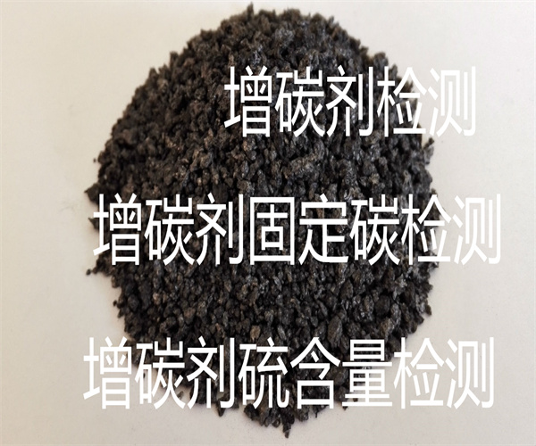 惠州市增碳剂检测 增碳剂硫含量检测单位