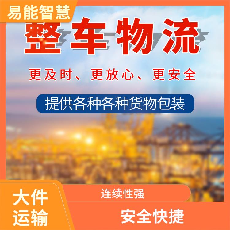 佛山到平顶山大件运输 运载容量大 让您省力更省心 转弯半径小