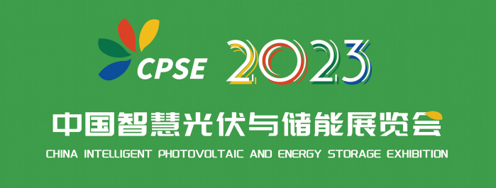2023中国智能光伏与储能展览会
