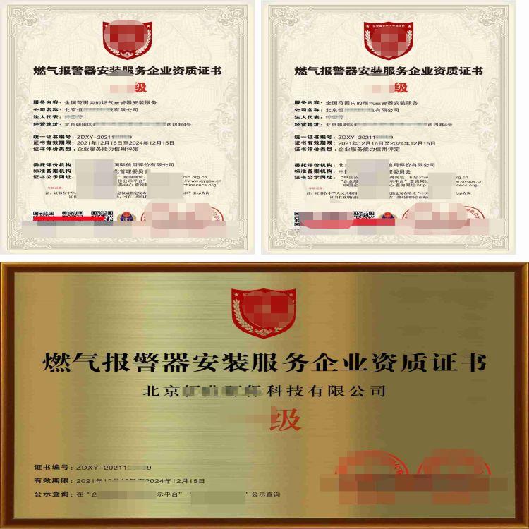 燃气报警器安装服务企业证书