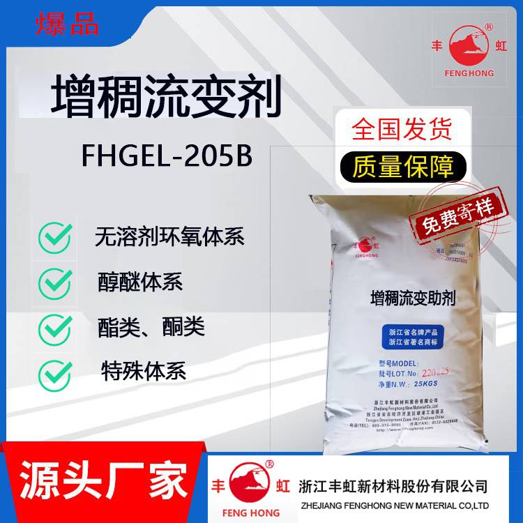 丰虹 进口替代**蒙脱土FHGEL-205B 无溶剂环氧，醇醚溶剂，苯乙烯体系 流变助剂