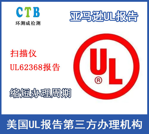 UL62368报告检测内容有哪些