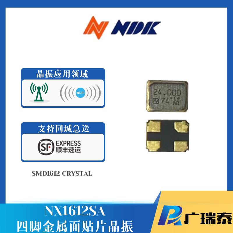NDK日本电波无源晶振NX1612SA-24MHZ-STD-CI