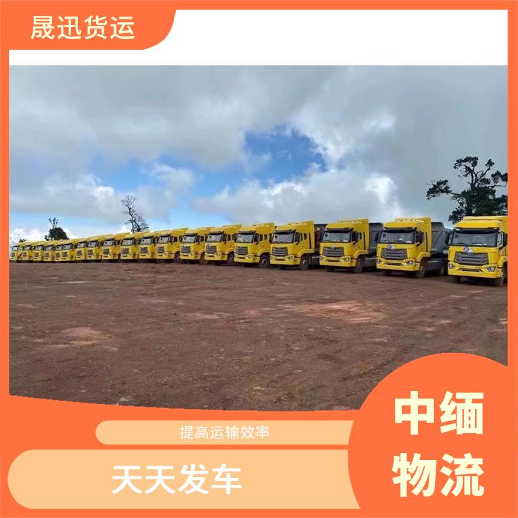 中国至缅甸口岸清关 服务周到 全天24小时发车