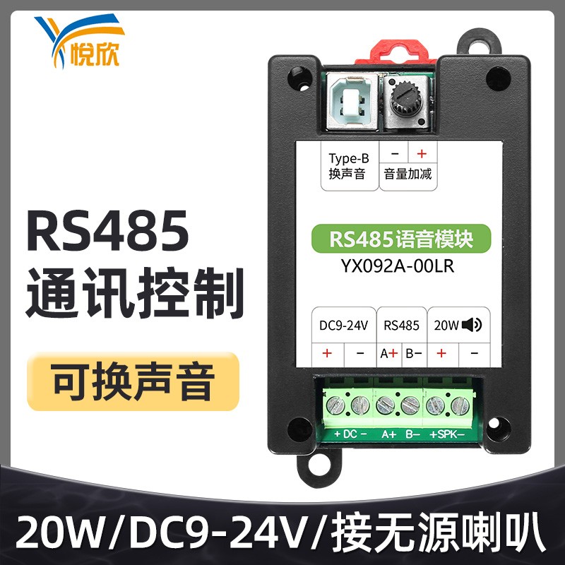 YX092A 00LR功放板发送指令接无源喇叭20W定制语音RS485语音模块
