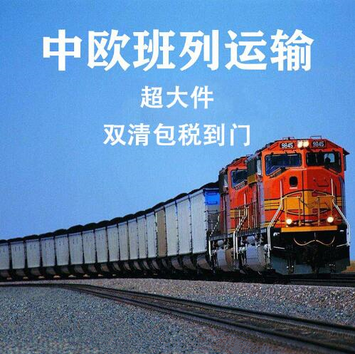 中国发货到欧洲物流 中欧班列铁路运输 双清包税到门