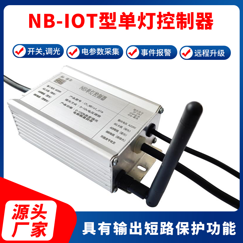 NB-IOT型单灯控制器是智慧照明系统路灯上的控制器