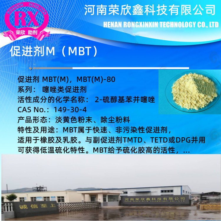 焦作荣欣鑫橡胶促进剂M橡胶助剂MBT销售