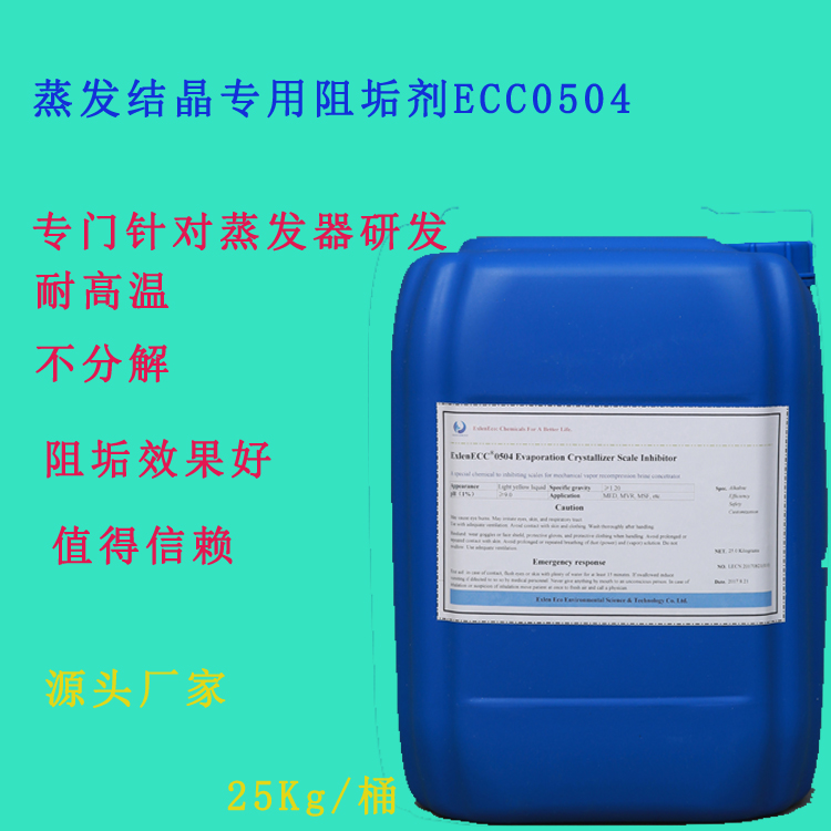 伊恩化学蒸发浓缩阻垢分散剂ECC0504