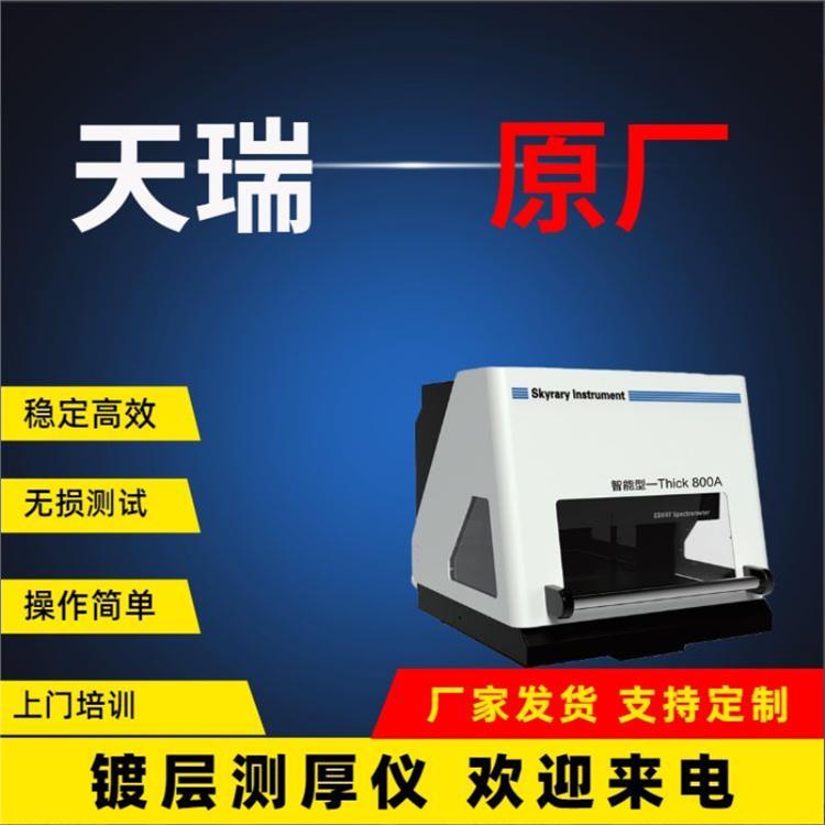 卫浴电镀膜厚仪 散热效果好 自动谱线识别