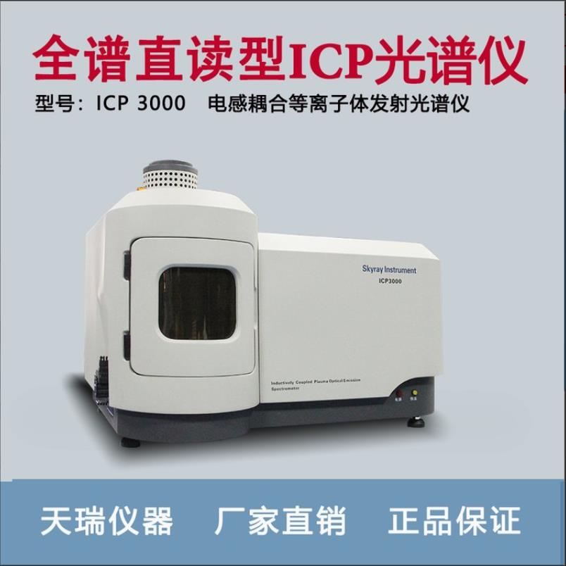 ICP-OES等离子体发射光谱仪