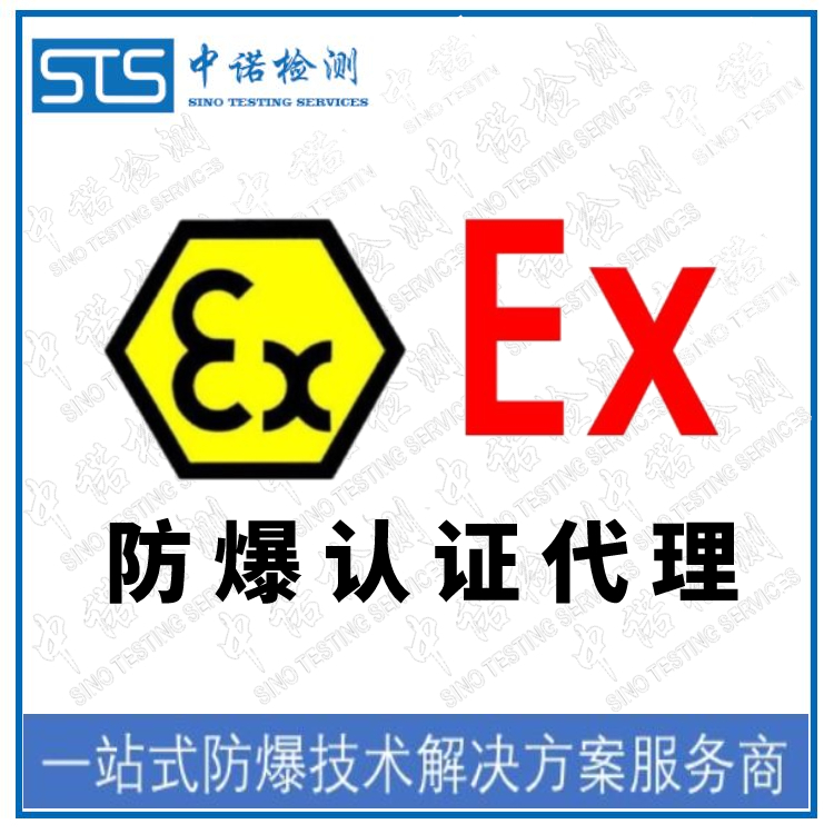 成都CE防爆认证申请资料 深圳中诺检测