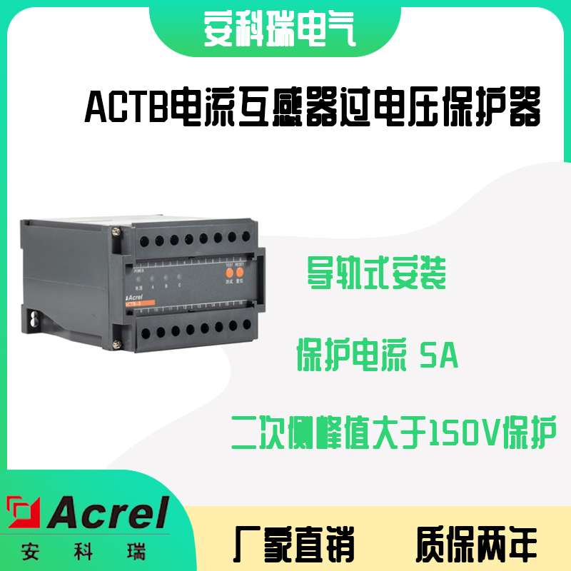 安科瑞ACTB-6电流互感器过电压保护器 6绕组 导轨式安装