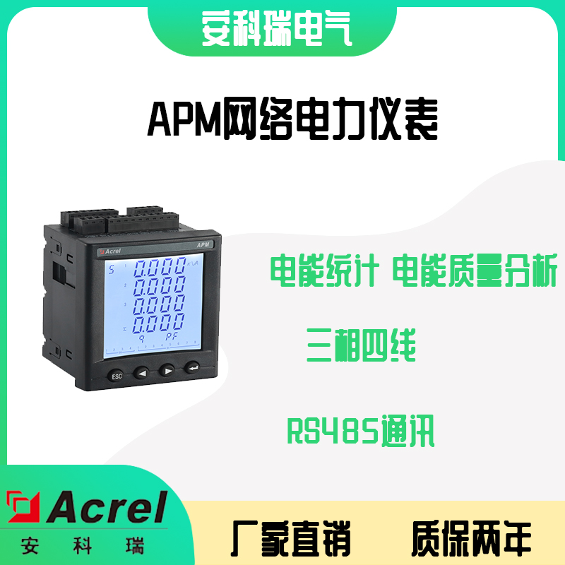 安科瑞APM800 报警记录 高值记录不平衡度 嵌入式安装电能表