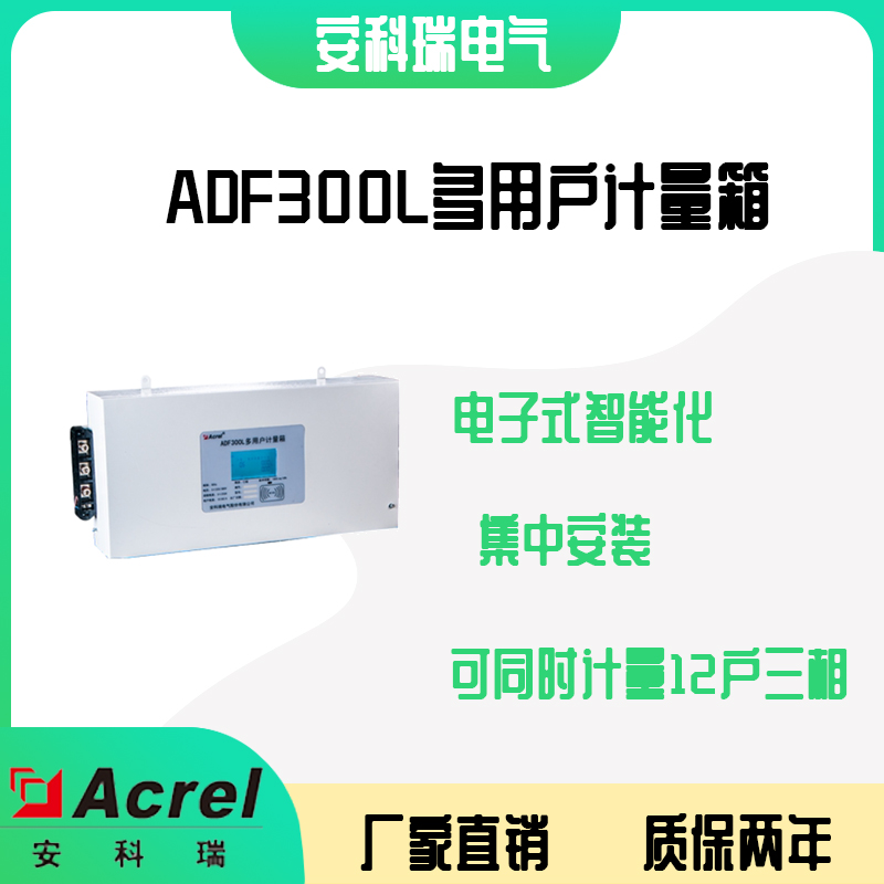 安科瑞ADF300L-I-12D电子式智能化多用户计量箱 集中安装管理