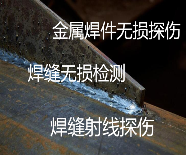 惠州市金属焊缝无损检测-管道焊缝无损探伤机构