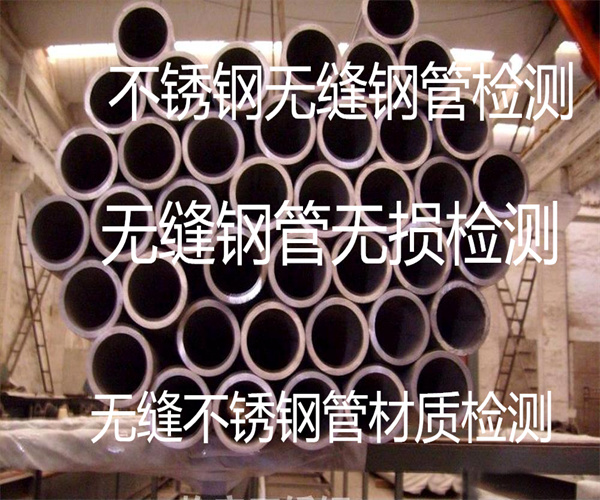 无缝不锈钢管去哪里检测-惠州市刚管检测中心