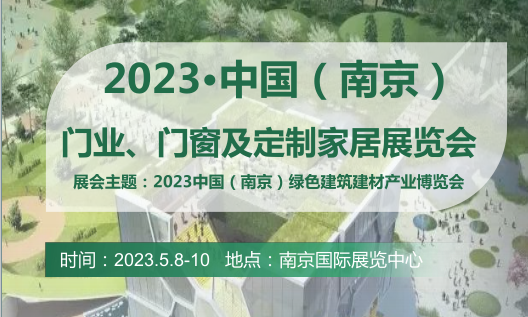 2023南京国际门窗定制家居展会