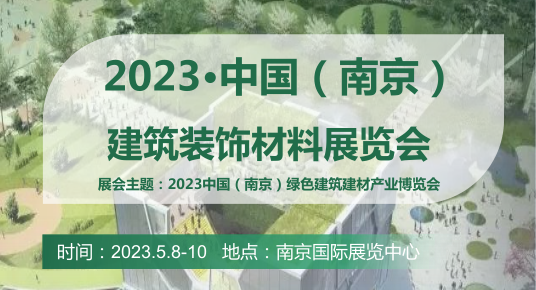 2023南京建筑装饰材料展会